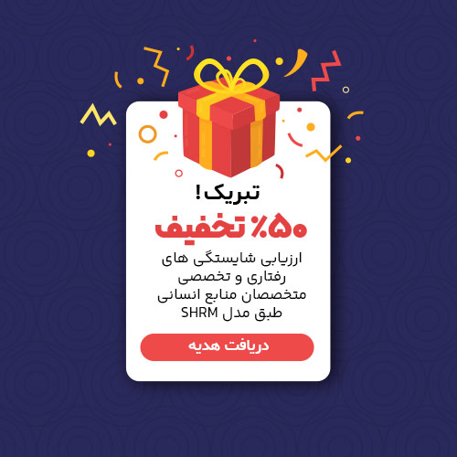 ارزیابی شایستگی های متخصصان منابع انسانی